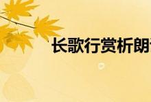 長歌行賞析朗誦（長歌行 賞析）