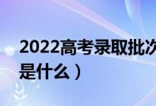 2022高考錄取批次都有哪些（志愿填報規(guī)則是什么）