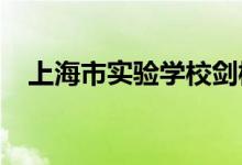 上海市實(shí)驗(yàn)學(xué)校劍橋教育中心的地址在哪