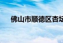 佛山市順德區(qū)杏壇逢簡小學的地址在哪