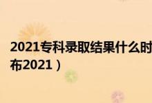 2021?？其浫〗Y(jié)果什么時(shí)候更新（?？其浫〗Y(jié)果什么時(shí)候公布2021）