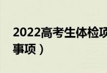 2022高考生體檢項(xiàng)目都有哪些（有什么注意事項(xiàng)）