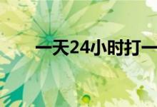 一天24小時打一字（72小時打一字）