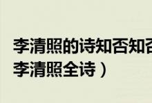李清照的詩知否知否應(yīng)是綠肥紅瘦（知否知否李清照全詩）