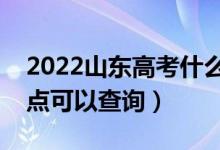 2022山東高考什么時候查分出成績（幾號幾點可以查詢）