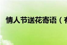 情人節(jié)送花寄語（有什么情人節(jié)送花寄語）