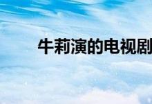 牛莉演的電視劇有哪些（快來看看）