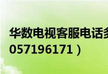 華數(shù)電視客服電話多少（華數(shù)電視客服電話是057196171）