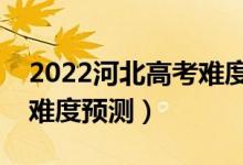 2022河北高考難度全國排名第幾（河北高考難度預測）
