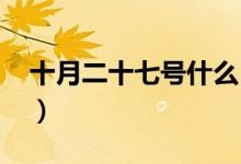 十月二十七號什么日子（10月27日什么節(jié)日）