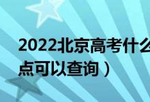2022北京高考什么時(shí)候查分出成績(jī)（幾號(hào)幾點(diǎn)可以查詢）