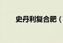 史丹利復合肥（史丹利化肥價格表）