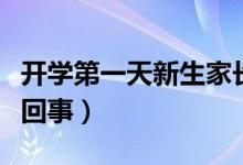 開學(xué)第一天新生家長貼墻暗中觀察（具體怎么回事）