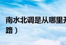 南水北調(diào)是從哪里開(kāi)始到哪里結(jié)束（有幾條線(xiàn)路）