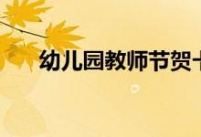 幼兒園教師節(jié)賀卡制作（祝福語賀卡）