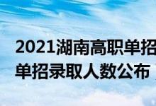 2021湖南高職單招錄取查詢（2022湖南高職單招錄取人數(shù)公布）