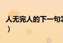 人無(wú)完人的下一句怎么說(shuō)（人無(wú)完人的下一句）