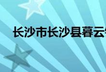 長(zhǎng)沙市長(zhǎng)沙縣暮云鎮(zhèn)許橋小學(xué)的地址在哪