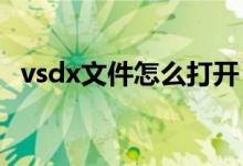 vsdx文件怎么打開（vsd文件用什么打開）
