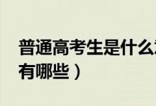 普通高考生是什么意思（2022填報志愿技巧有哪些）