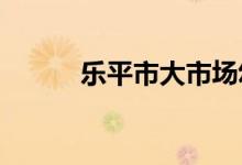 樂平市大市場幼兒園的地址在哪