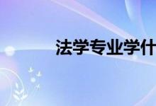 法學(xué)專(zhuān)業(yè)學(xué)什么（有哪些課程）