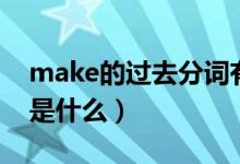 make的過(guò)去分詞有哪些（make的過(guò)去分詞是什么）