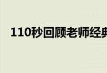 110秒回顧老師經(jīng)典語錄（有哪些口頭禪）
