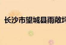 長沙市望城縣雨敞坪鎮(zhèn)西湖小學(xué)的地址在哪