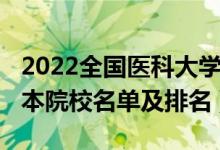 2022全國醫(yī)科大學最新排名（2022年全國三本院校名單及排名）