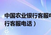 中國(guó)農(nóng)業(yè)銀行客服電話呼叫失?。ㄖ袊?guó)農(nóng)業(yè)銀行客服電話）