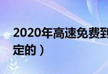 2020年高速免費到什么時候結(jié)束（是怎么規(guī)定的）