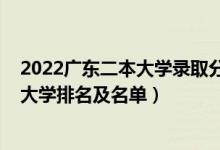 2022廣東二本大學錄取分數(shù)線排名（2022廣東最好的二本大學排名及名單）