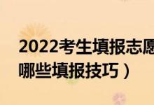 2022考生填報(bào)志愿一般要考慮哪些因素（有哪些填報(bào)技巧）