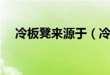 冷板凳來源于（冷板凳來源于哪個(gè)行當(dāng)）