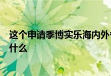 這個申請季博實(shí)樂海內(nèi)外各校百花齊放其逆流而上的秘訣是什么