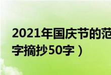 2021年國(guó)慶節(jié)的范文500字（2020國(guó)慶節(jié)文字摘抄50字）