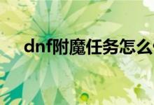 dnf附魔任務怎么做（原來是這樣做的）