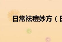 日常祛痘妙方（日常生活祛痘小竅門）