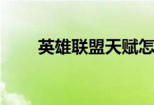 英雄聯(lián)盟天賦怎么加點(diǎn)（快來看看）