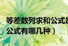 等差數列求和公式是怎么算的（等差數列求和公式有哪幾種）