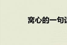 窩心的一句話（窩心的說說）
