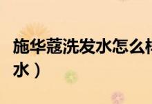 施華蔻洗發(fā)水怎么樣（多角度了解施華蔻洗發(fā)水）