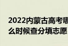 2022內(nèi)蒙古高考哪天幾號(hào)出成績(jī)報(bào)志愿（什么時(shí)候查分填志愿）