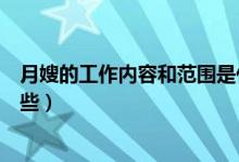 月嫂的工作內容和范圍是什么（月嫂的工作內容和范圍有哪些）