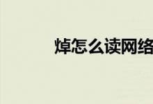 焯怎么讀網(wǎng)絡(luò)用語(yǔ)（焯怎么讀）