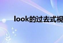 look的過去式視頻（look的過去式）