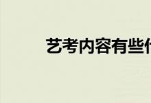 藝考內(nèi)容有些什么（內(nèi)容有哪些）