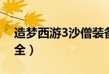 造夢西游3沙僧裝備（造夢西游3沙僧裝備大全）