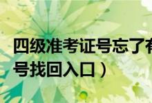 四級(jí)準(zhǔn)考證號(hào)忘了有辦法找回嗎（四級(jí)準(zhǔn)考證號(hào)找回入口）